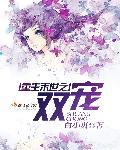 重生末世之双宠简介