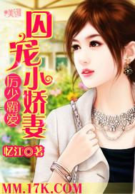 厉少霸爱囚宠小妻完结