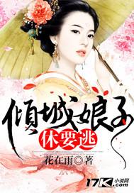 倾城娘子休要逃裴恭措是男主不