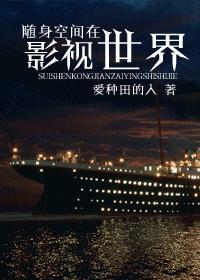 快穿世界得到随身空间的