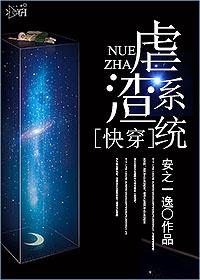 快穿之虐渣系统 安之一逸