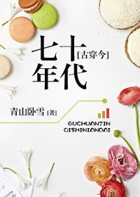 古穿今七十年代嫁二流子最新章节更新列表