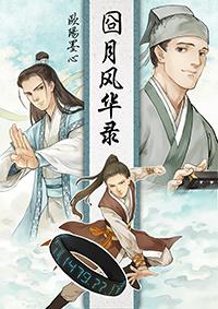 囧月风华录大结局是什么