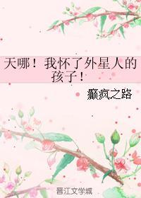 美女怀了外星人的孩子