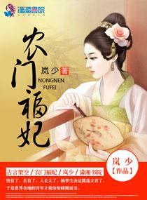 农门福妃名动天下 温暖
