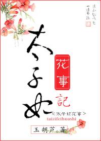 太子妃花事记txt