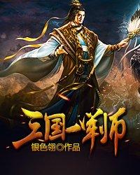 三国演义第一军师