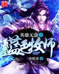 英雄无敌3蓝色首领帐篷