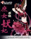 庶女妖妃免费阅读全文