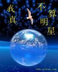 我真的不是女明星