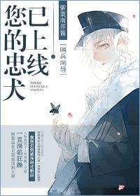 您的忠犬已上线阿莱因是谁