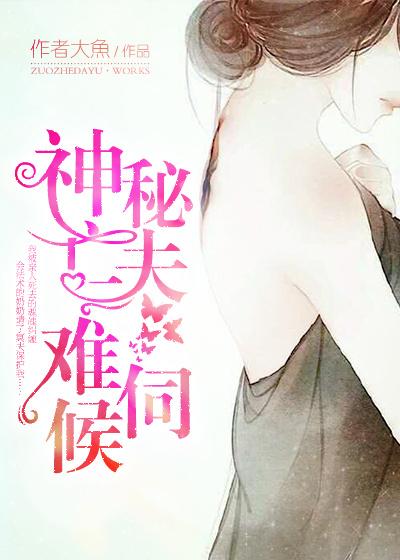 神秘夫人