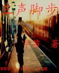 脚步的声音拼音