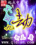 天命九劫短视频