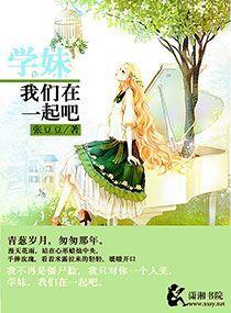 学妹我们在一起吧 张豆豆