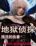 地狱神探百度