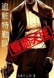 追赃特勤队电影在线观看国语高清