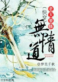 老大要修无情道全文免费阅读