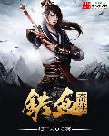 热血奇侠电视剧全集免费观看
