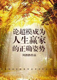 超模是怎样练成的