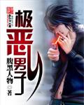 极恶男子寮漫画免费观看下拉式最新更新时间