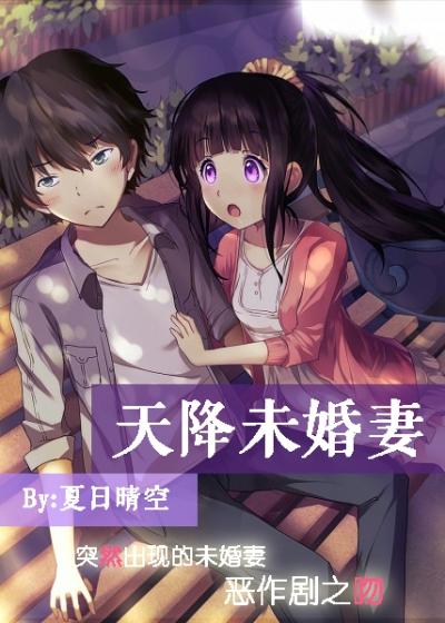 天降未婚妻勇闯少尹府