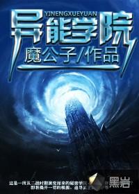 异能学院的故事动漫免费观看