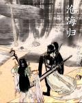 沧海归墟什么意思