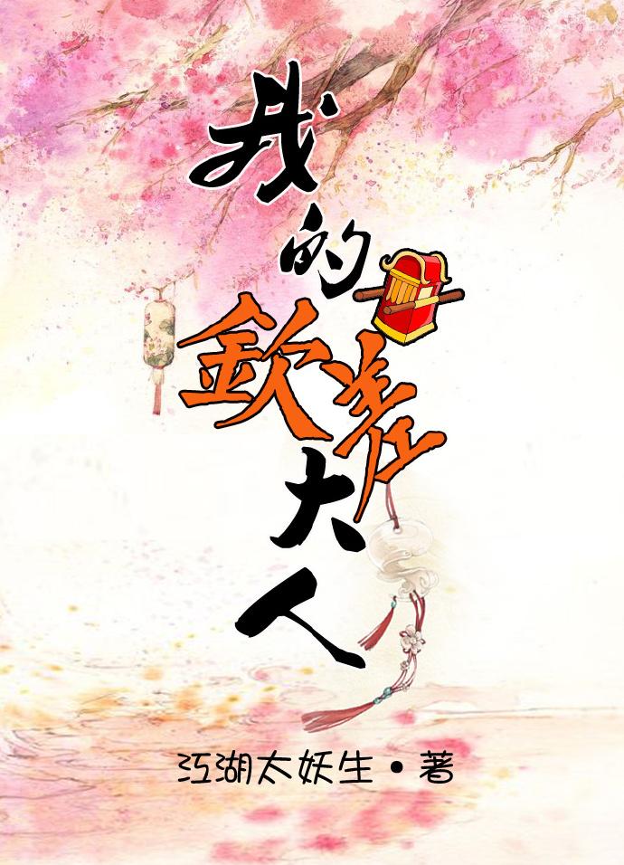 我的钦差大人by江湖太妖生