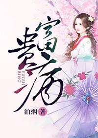 荨麻疹为什么叫富人病