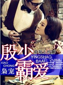 枭宠之殷少霸爱(陌上纤舞)TXT