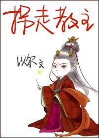 拐个教主当媳妇