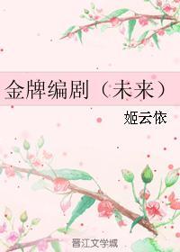 金牌编剧未来番外
