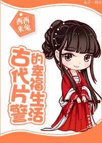 古代警察局