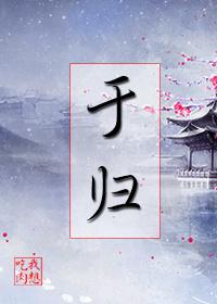 于归的于繁体字怎么写