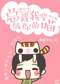 总裁总想要我