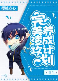 完美渣攻攻略计划(重生) 樱桃点心