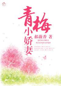 青梅小娇妻竹马难把持免费阅读