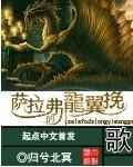 萨拉弗的龙翼挽歌 txt