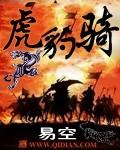 虎豹骑是骑虎豹吗