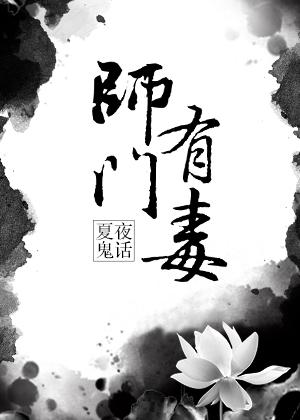 我们师门有毒