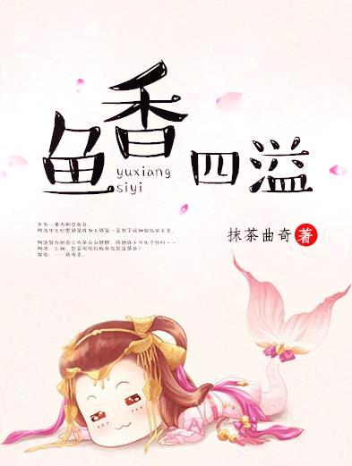 鱼香四溢全文免费阅读