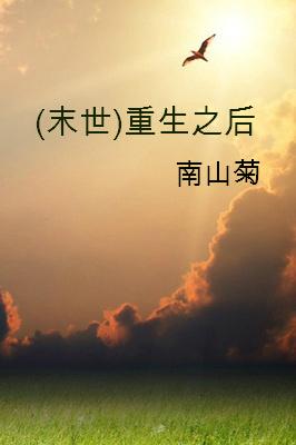 末世重生之后悔主受