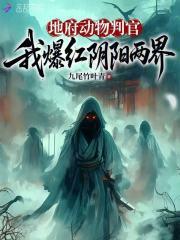 地府判官超有钱免费阅读