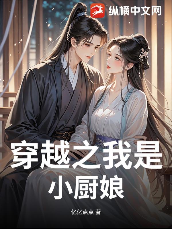 穿越小厨娘在线完结篇的