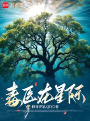 毒医在星际笔趣阁