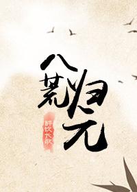 八荒那八荒