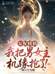 女配修仙男主请放手全文免费阅读