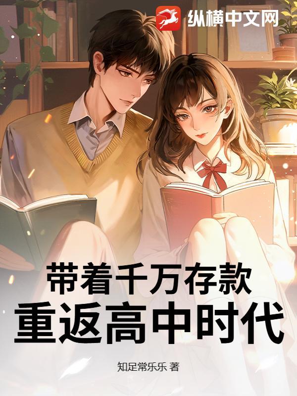 带着千万存款去重生