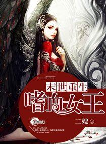 末世重生之嗜血女王 txt